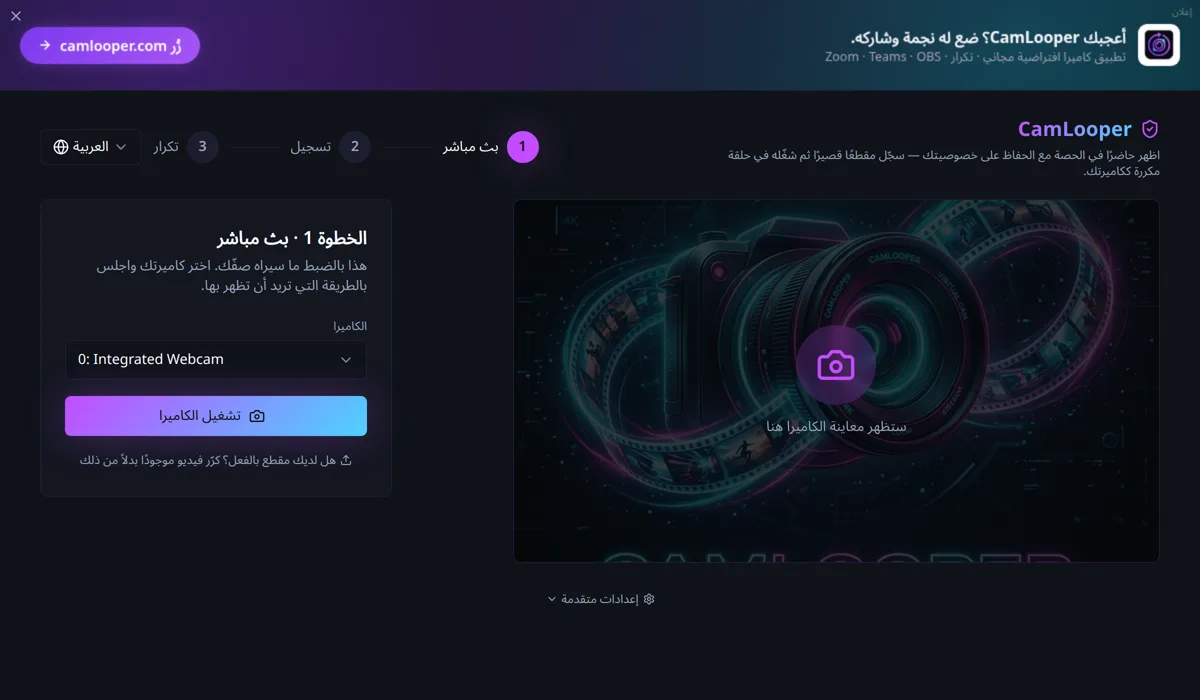 CamLooper في الخطوة 1، بث مباشر: قائمة منسدلة للكاميرا وزر «تشغيل الكاميرا» بجانب منطقة معاينة فارغة.