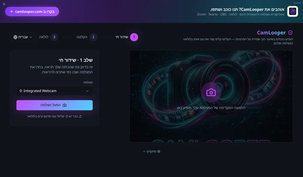 ‏CamLooper בשלב 1, שידור חי: תפריט נפתח לבחירת מצלמה וכפתור „הפעל מצלמה” לצד אזור תצוגה מקדימה ריק.