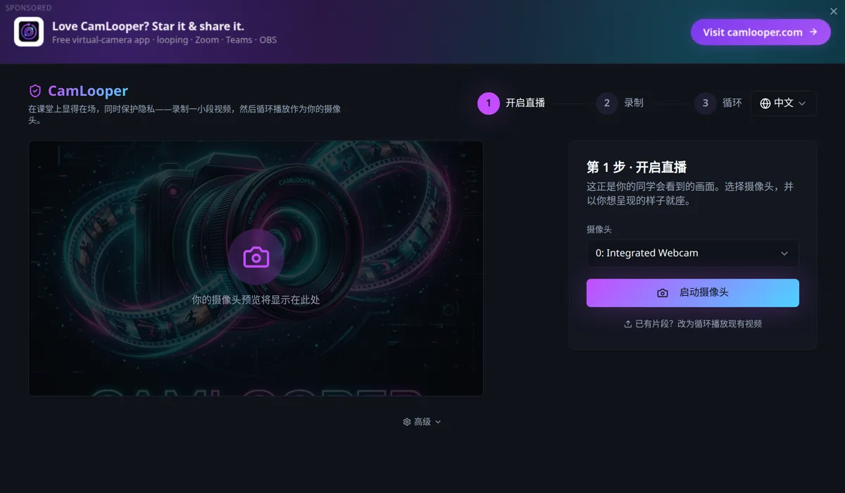 CamLooper 的第 1 步「开启直播」：摄像头下拉框和「启动摄像头」按钮，旁边是空白的预览区域。