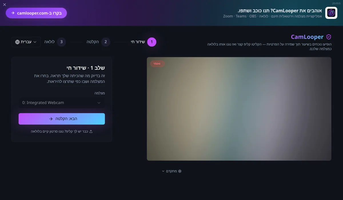 ‏CamLooper מציג תצוגה מקדימה חיה של המצלמה עם תג „חי”, וכפתור „הבא: הקלטה” בחלונית הצד.