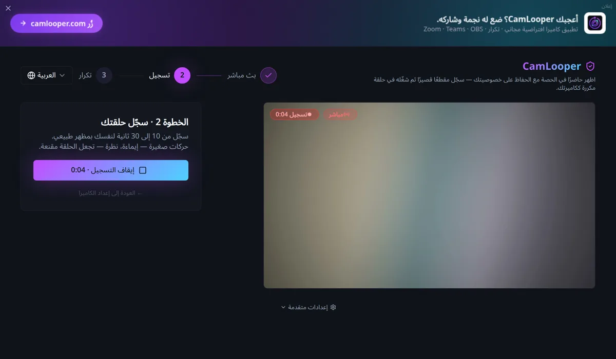 CamLooper في الخطوة 2، سجّل حلقتك، مع زر «بدء التسجيل» الأحمر.