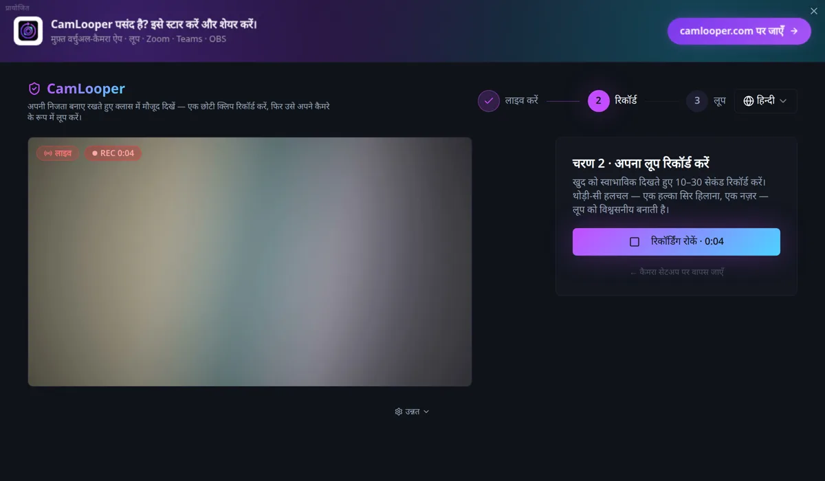 चरण 2, अपना लूप रिकॉर्ड करें, पर CamLooper, लाल “रिकॉर्डिंग शुरू करें” बटन के साथ।