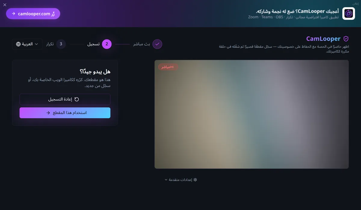 شاشة المراجعة في CamLooper بعنوان «هل يبدو جيدًا؟»، مع زرَّي «إعادة التسجيل» و«استخدام هذا المقطع» والمقطع المسجَّل قيد التشغيل.