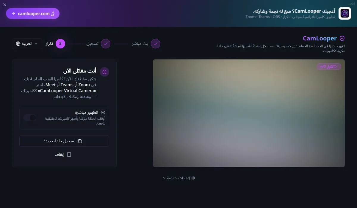 CamLooper في الخطوة 3، تكرار: لوحة «أنت مغطّى الآن»، ومفتاح «الظهور مباشرة»، وشارة «تكرار 2/∞» فوق المعاينة.