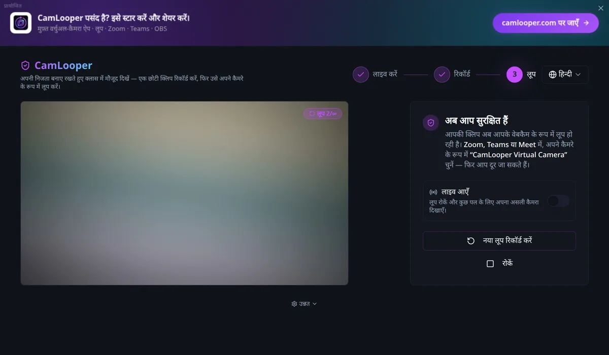 चरण 3, लूप, पर CamLooper: “अब आप सुरक्षित हैं” पैनल, “लाइव आएँ” टॉगल, और प्रीव्यू पर “लूप 2/∞” बैज।