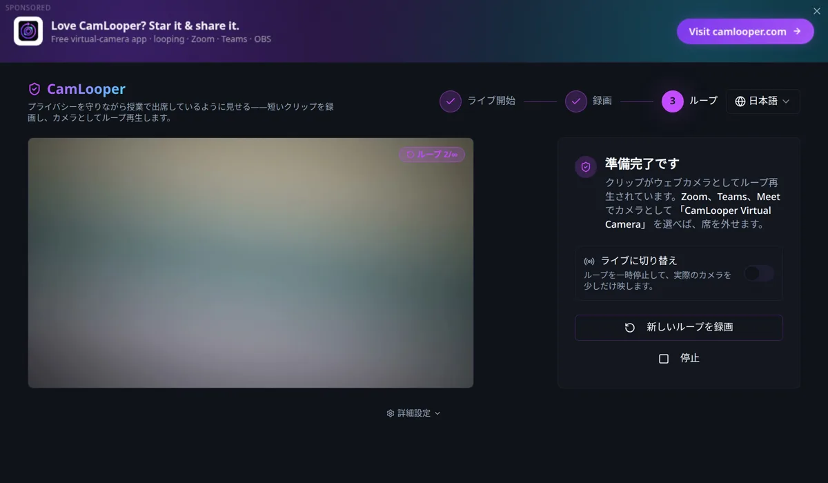 CamLooper のステップ3「ループ」。「準備完了です」パネル、「ライブに切り替え」トグル、プレビュー上の「ループ 2/∞」バッジが見える。