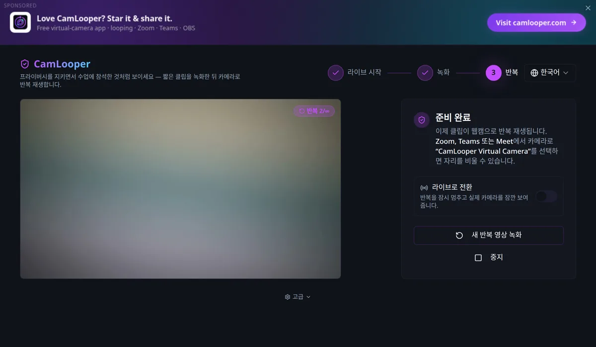 CamLooper의 3단계 반복 화면. '준비 완료' 패널과 '라이브로 전환' 토글, 미리보기 위의 '반복 2/∞' 배지가 보인다.