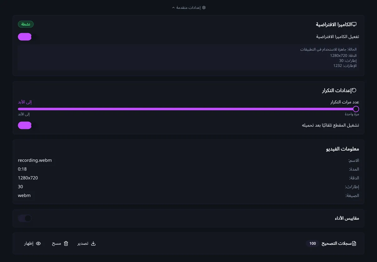 لوحة الإعدادات المتقدمة في CamLooper وفيها حالة الكاميرا الافتراضية وإعدادات التكرار ومعلومات الفيديو ومقاييس الأداء وسجلات التصحيح.