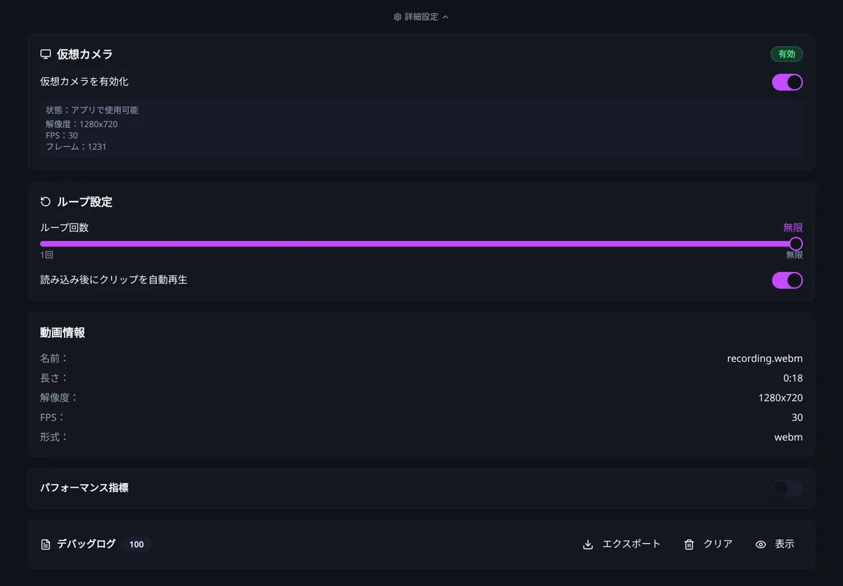 CamLooper の詳細設定パネル。仮想カメラの状態、ループ設定、動画情報、パフォーマンス指標、デバッグログが表示されている。